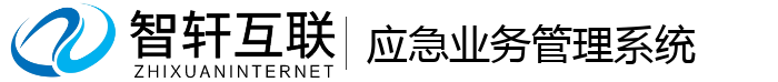 应急业务管理系统
